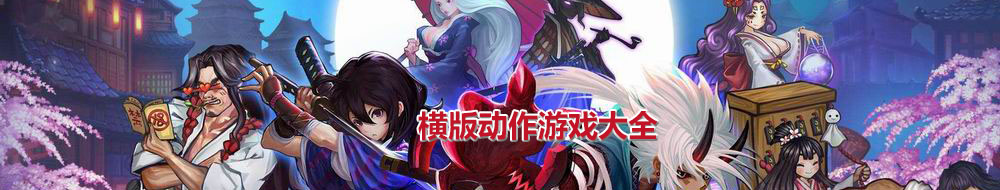 横版动作游戏大全