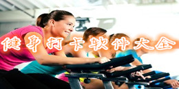 健身打卡软件大全