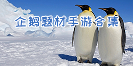 企鹅题材手游合集