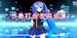节奏打点手游合集