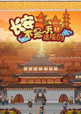 长安不是一天建成的 电脑版