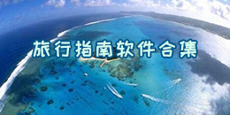 旅行指南软件合集