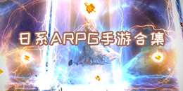 日系ARPG手游合集