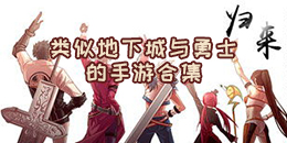 类似地下城与勇士的手游合集