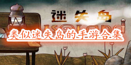 类似迷失岛的手游合集
