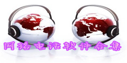 网络电话软件合集