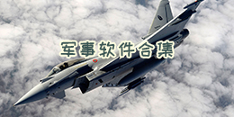军事软件合集