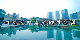 成都人必备的软件合集