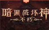 暗黑破坏神：不朽电脑版