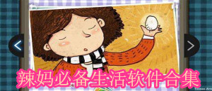 辣妈必备生活软件合集