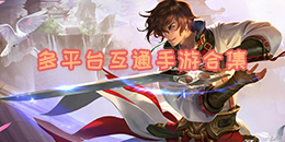 多平台互通手游合集