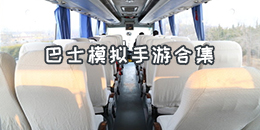 巴士模拟手游合集