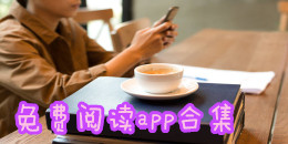 免费阅读app合集