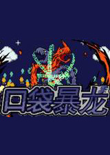 口袋妖怪：口袋暴龙
