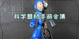 科学题材手游合集