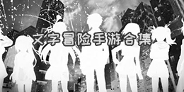 文字冒险手游合集