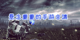 悬念重重的手游合集