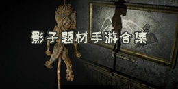 影子题材手游合集