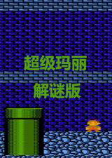 超级玛丽 解谜版