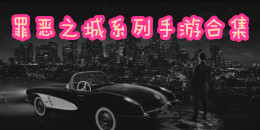 罪恶之城系列手游合集