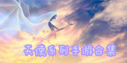 天使系列手游合集