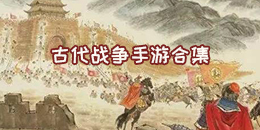 古代战争手游合集