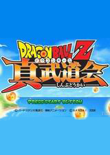 龙珠Z：真武道会