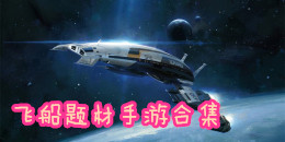 飞船题材手游合集