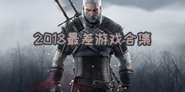 2018最差游戏合集