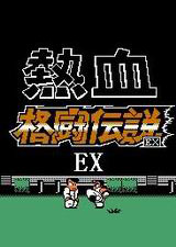 热血格斗ex：无限之战