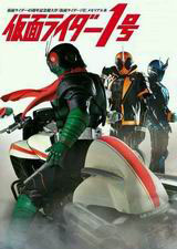 假面骑士：初代