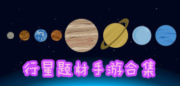行星题材手游合集