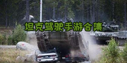 坦克驾驶手游合集