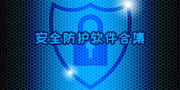 安全防护软件合集