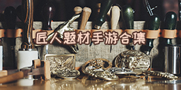 匠人题材手游合集