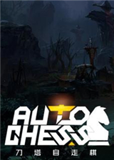 dota2：刀塔自走棋 中文版