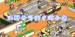 海鲜寿司街手游合集