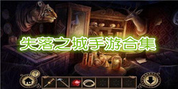 失落之城手游合集