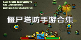 僵尸塔防手游合集