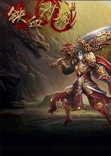 铁血沙城 电脑版