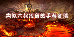 类似大叔传奇的手游合集