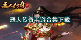 恶人传奇手游下载