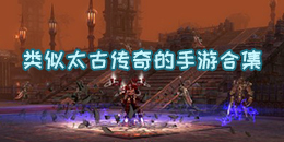 类似太古传奇的手游合集