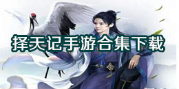 择天记手游下载