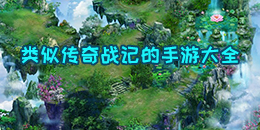 类似传奇战记的手游大全