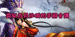 类似赤月沙城的手游合集