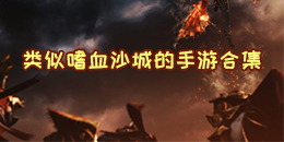 类似嗜血沙城的手游合集