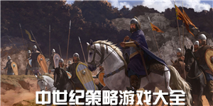 中世纪策略游戏大全