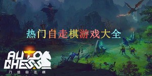热门自走棋游戏大全