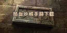 热血沙城手游下载